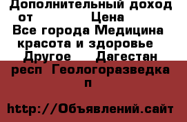 Дополнительный доход от Oriflame › Цена ­ 149 - Все города Медицина, красота и здоровье » Другое   . Дагестан респ.,Геологоразведка п.